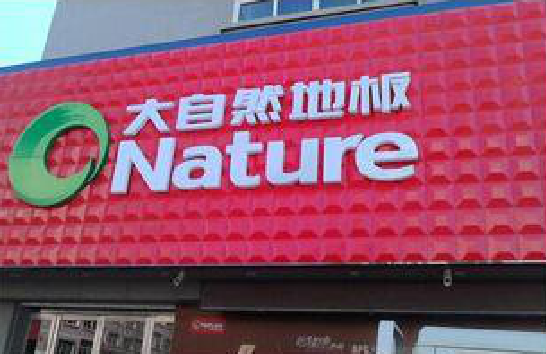 赤水门头招牌制作就选最合适的材料。