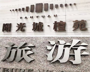 赤水日常生活中常见的广告金属字。