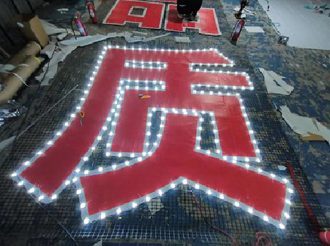 赤水挂网发光字的制作流程。