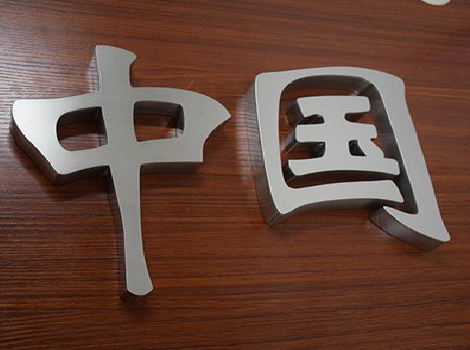 赤水拉丝不锈钢字的特点。